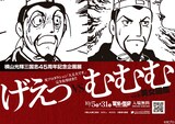 「横山光輝三国志45周年記念企画展 光プロダクション『大丈夫です。』完全お墨付き!! げえっvsむむむ with美女図鑑」ビジュアル。