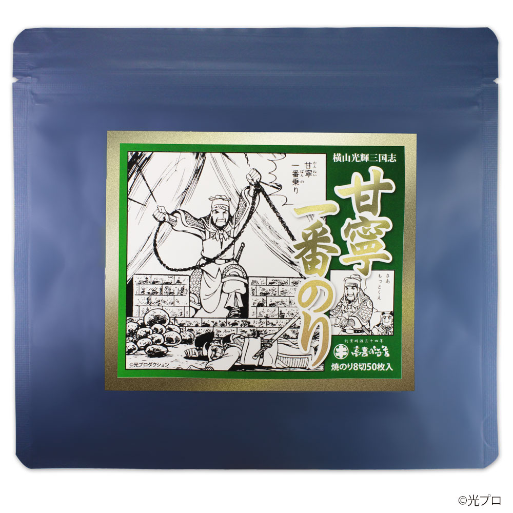 「甘寧一番のり」
