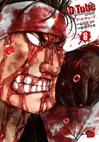「DEAD Tube ～デッドチューブ～」8巻