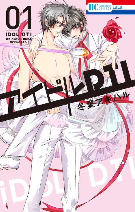 「アイドルDTI」1巻