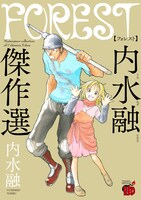 「FOREST 内水融傑作選」