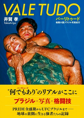 「バーリトゥード 格闘大国ブラジル写真紀行」