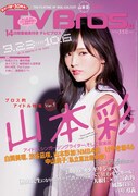 TV Bros.9月23日号