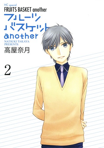 「フルーツバスケットanother」2巻