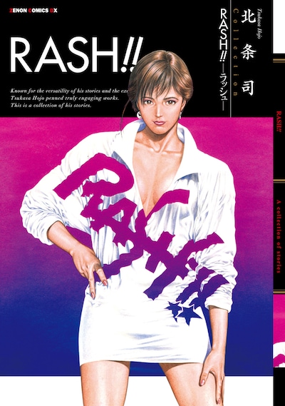 「RASH!! ―ラッシュ―」新装版