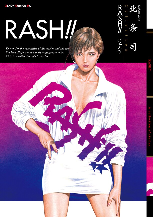 「RASH!! ―ラッシュ―」新装版