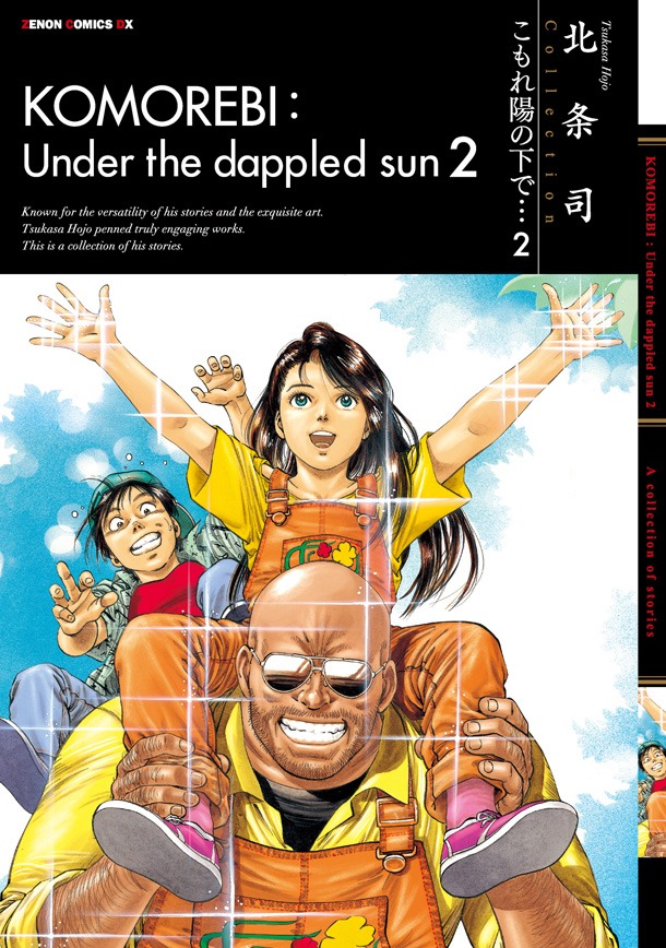 「こもれ陽の下で…」2巻