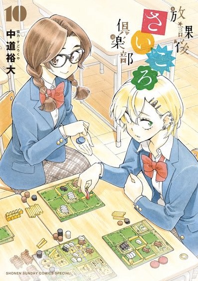 「放課後さいころ倶楽部」10巻
