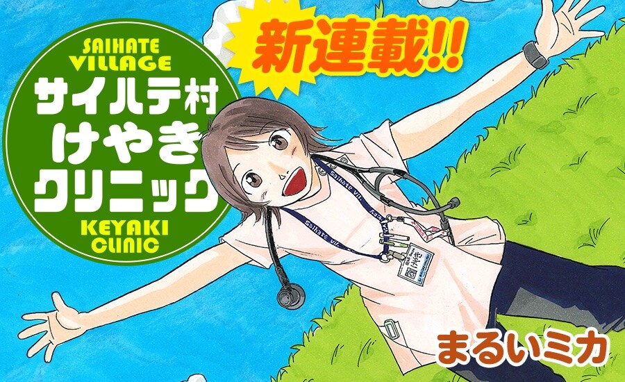 限界集落を舞台に若き女医師の奮闘描く、まるいミカの新連載