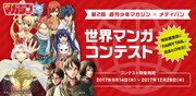 「第2回週刊少年マガジン×メディバン 世界マンガコンテスト」告知画像。