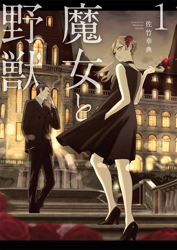 「魔女と野獣」1巻