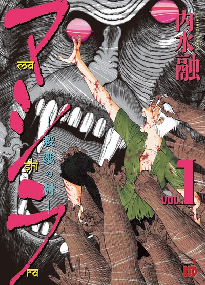 「マシラ ―殺戮の村―」1巻