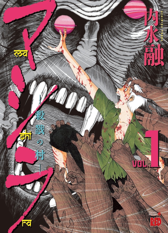 「マシラ ―殺戮の村―」1巻
