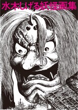 「水木しげる妖怪画集 愛蔵復刻版」のイメージ。※画像は原本のもの。