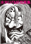 「水木しげる妖怪画集 愛蔵復刻版」のイメージ。※画像は原本のもの。