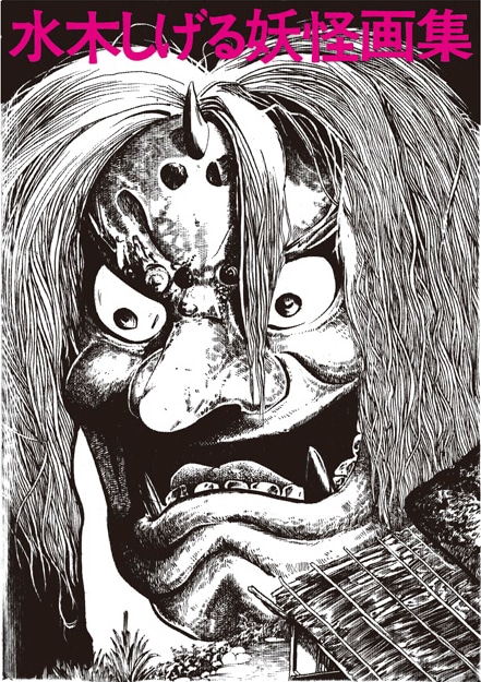 「水木しげる妖怪画集 愛蔵復刻版」のイメージ。※画像は原本のもの。