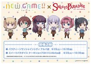 「NEW GAME!!」とスイーツパラダイスのコラボビジュアル。
