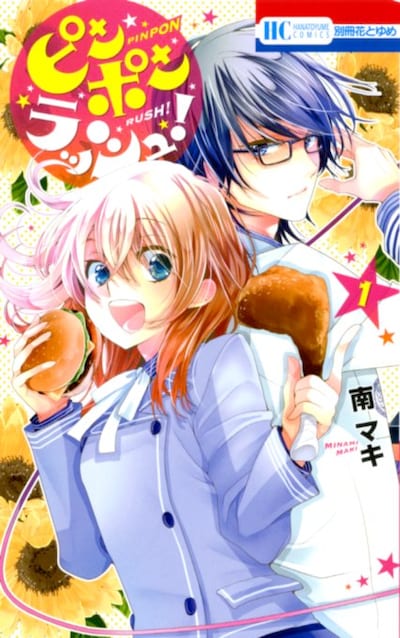 「ピンポンラッシュ！」1巻