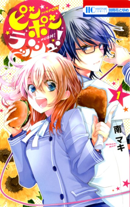 「ピンポンラッシュ！」1巻