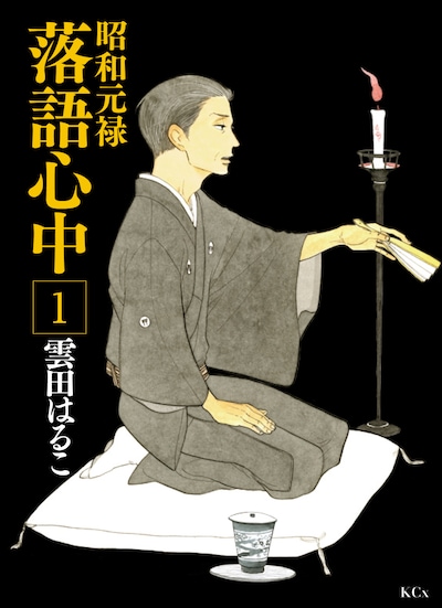 「昭和元禄落語心中」1巻