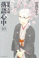 「昭和元禄落語心中」10巻