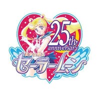 「美少女戦士セーラームーン」25周年ロゴ