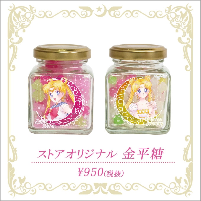 「Sailor Moon store」オリジナルグッズの金平糖。