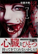 「屍牙姫」1巻帯付き