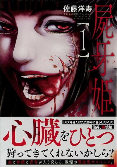 「屍牙姫」1巻帯付き