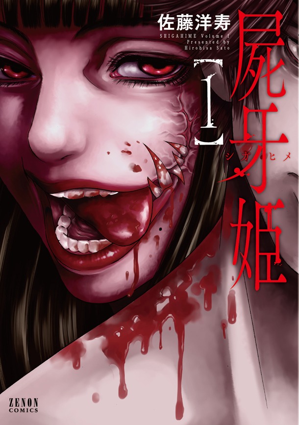 「屍牙姫」1巻