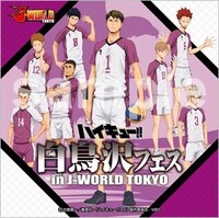 「ハイキュー!! 白鳥沢フェス in J-WORLD TOKYO」期間中、会場で販売されるマイクロファイバータオル。