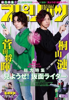 桐山漣 菅田将暉 仮面ライダーw 表紙のスピリッツ発売 また変身してみっか 映画ナタリー