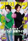 桐山漣×菅田将暉「仮面ライダーW」表紙のスピリッツ発売「また変身してみっか?」