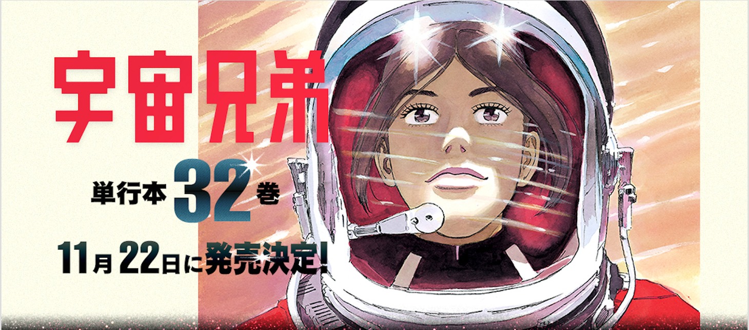 「宇宙兄弟」32巻のバナー。