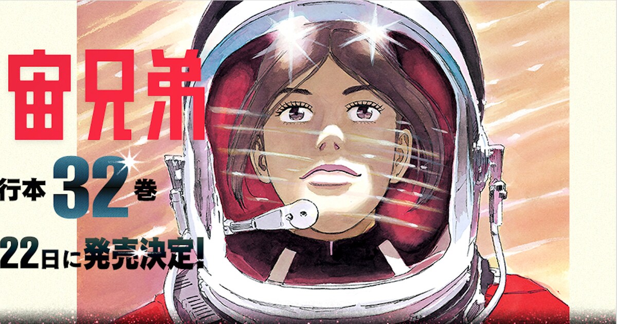 ほぼ日手帳付き「宇宙兄弟」32巻限定版に、さらにグッズをプラスした 