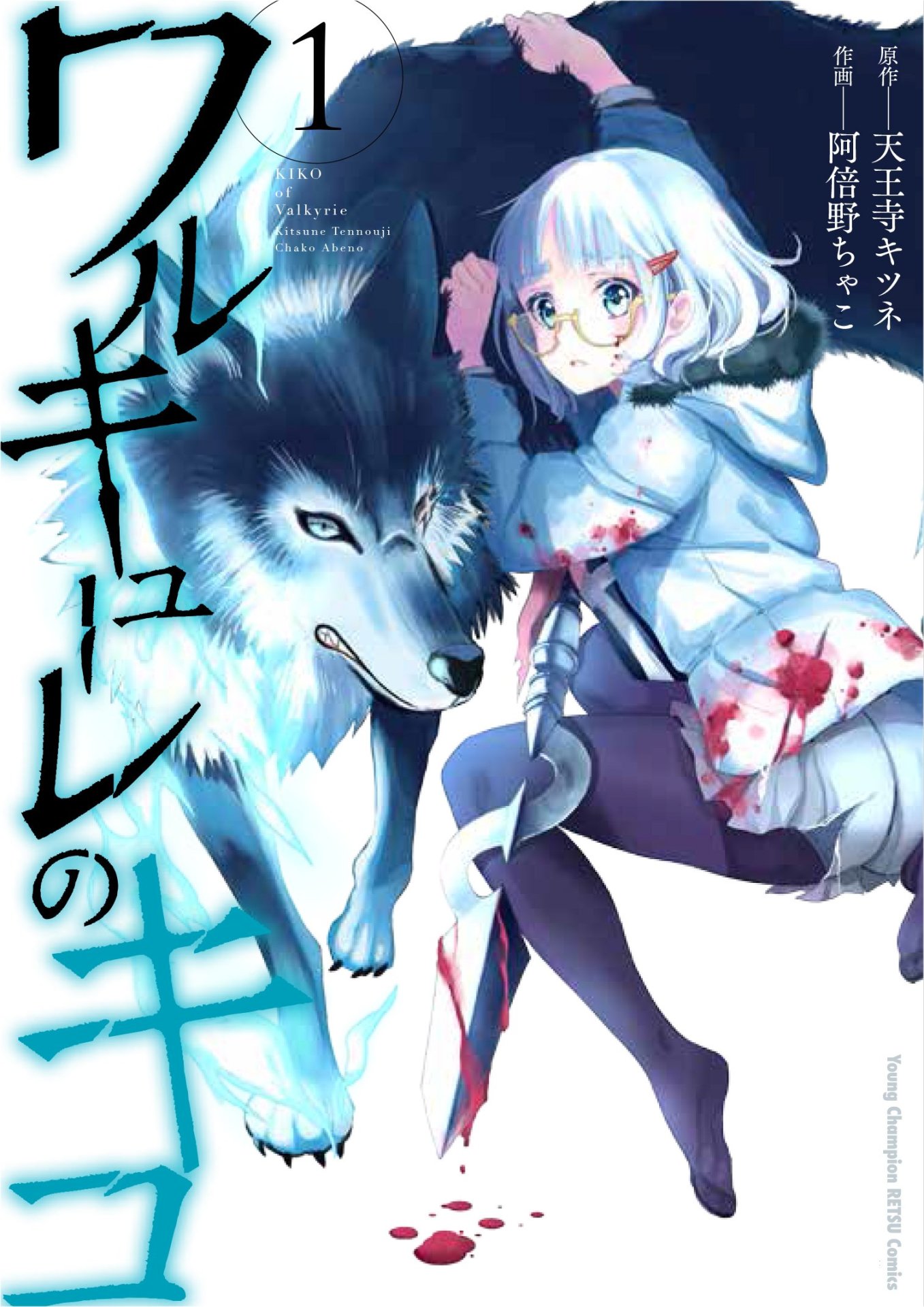 「ワルキューレのキコ」1巻