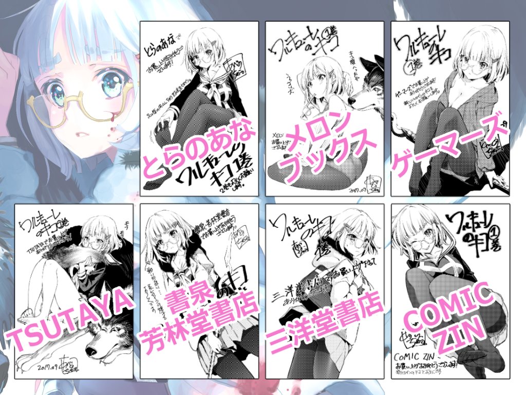 ワルキューレのキコ」1巻の特典情報。 - 天王寺キツネ×阿倍野