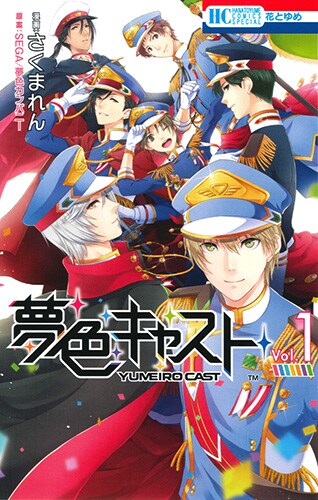 「夢色キャスト」1巻、さくまれん描き下ろし「UR橘 蒼星～調香師～」も