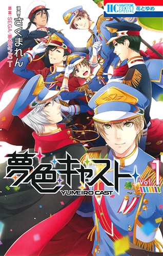 「夢色キャスト」1巻