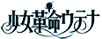 アニメ「少女革命ウテナ」ロゴ