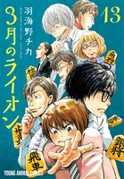 「3月のライオン」13巻