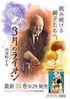 「3月のライオン」13巻の書店用ポスター。