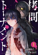 「拷問トーナメント」1巻