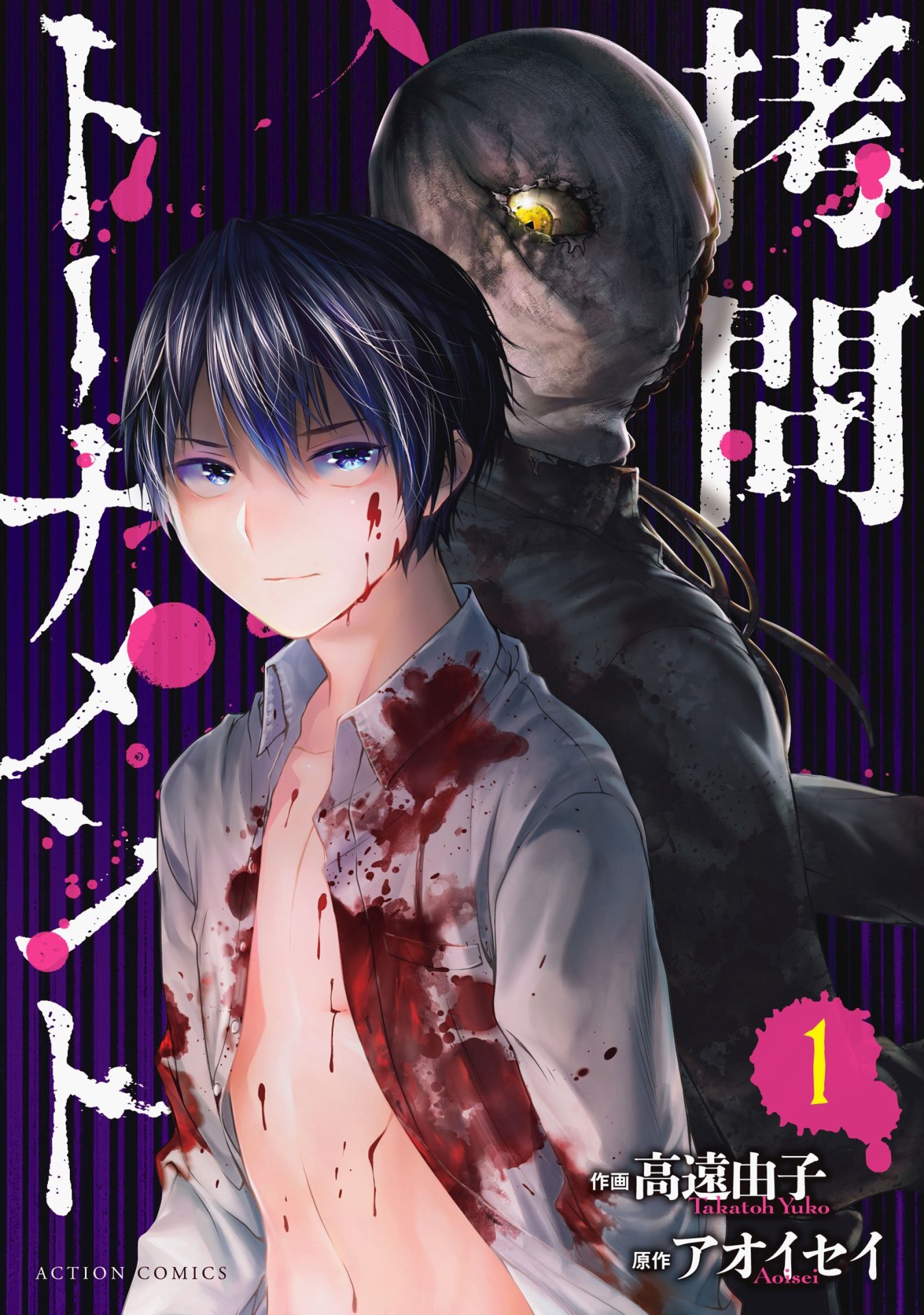 「拷問トーナメント」1巻