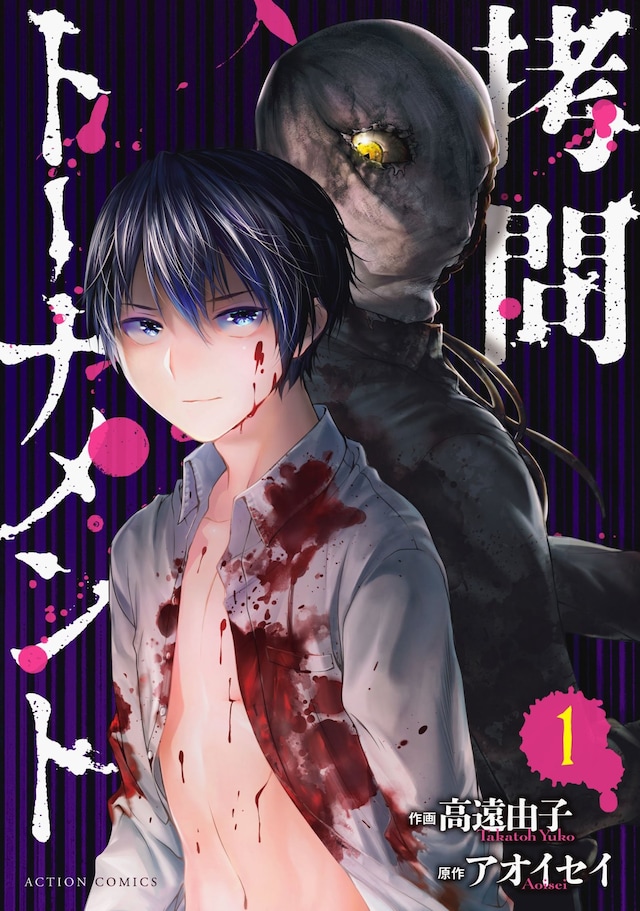 「拷問トーナメント」1巻