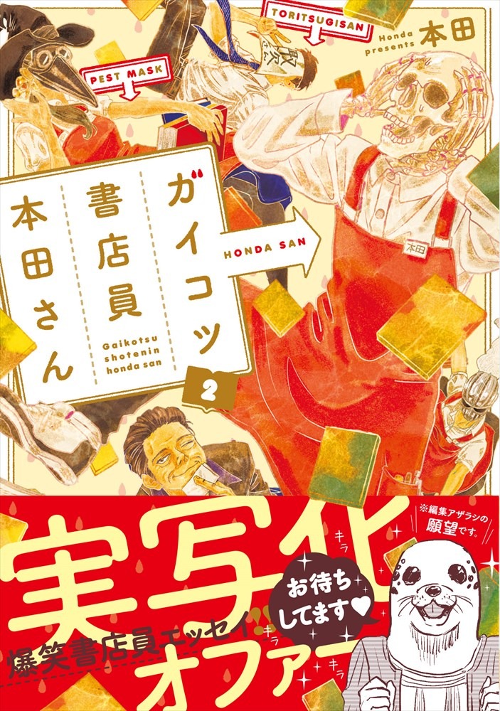 「ガイコツ書店員 本田さん」2巻