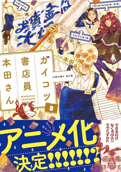 「ガイコツ書店員 本田さん」3巻