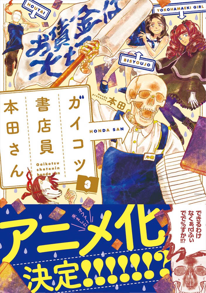 「ガイコツ書店員 本田さん」3巻