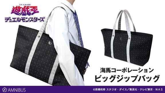 「海馬コーポレーション ビッグジップバッグ」