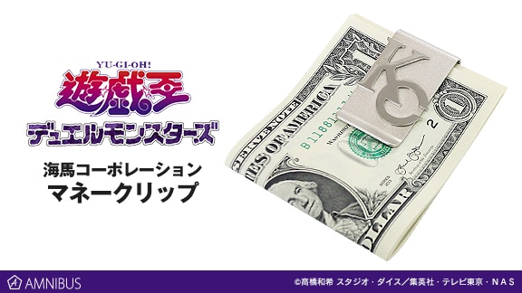 「海馬コーポレーション マネークリップ」